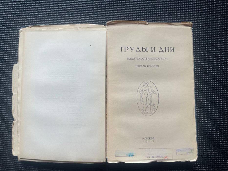 Труды и дни. Тетрадь первая и вторая за 1913 год. Тетрадь седьмая за 1914 год