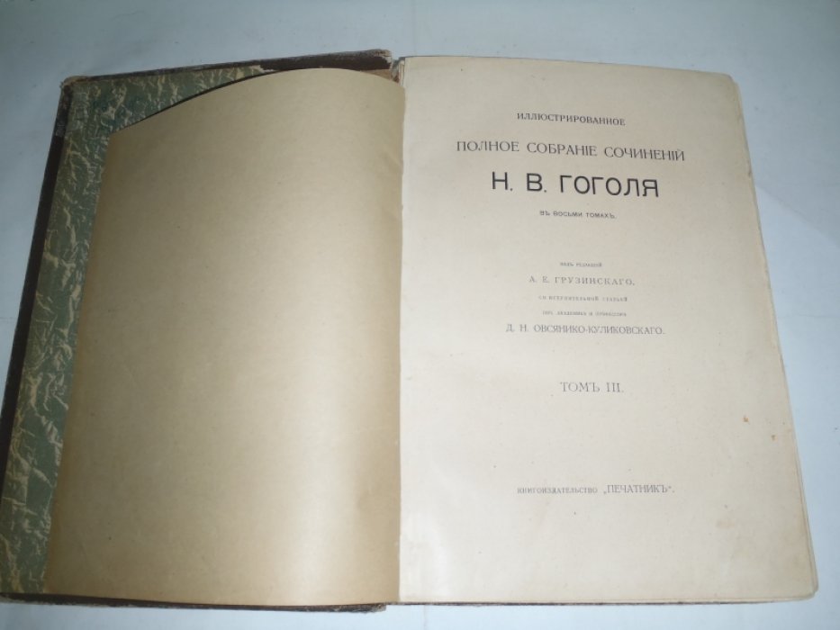 Гоголь Н.В. Иллюстрированное полное собрание сочинений. В 8-и томах. Том 3
