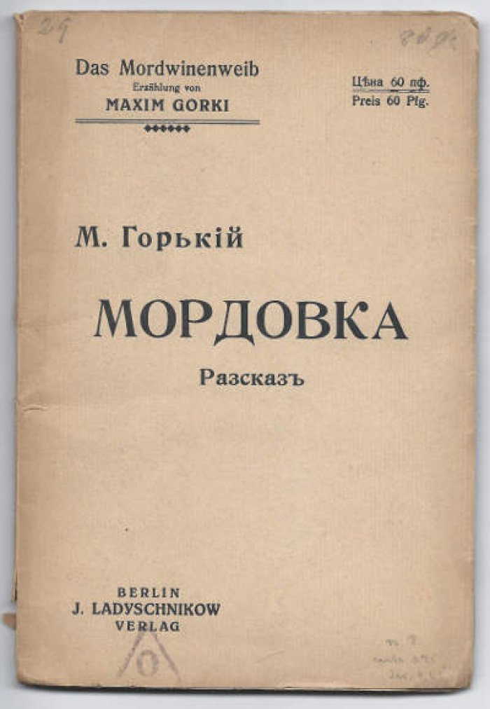 Горький М. Мордовка. Рассказ