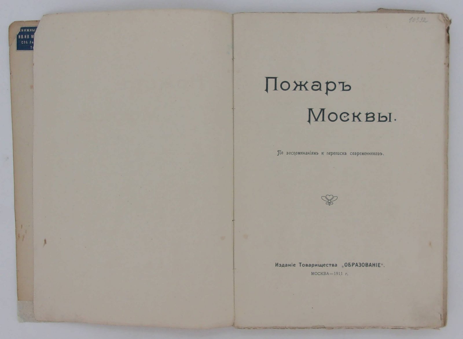 Пожар Москвы.