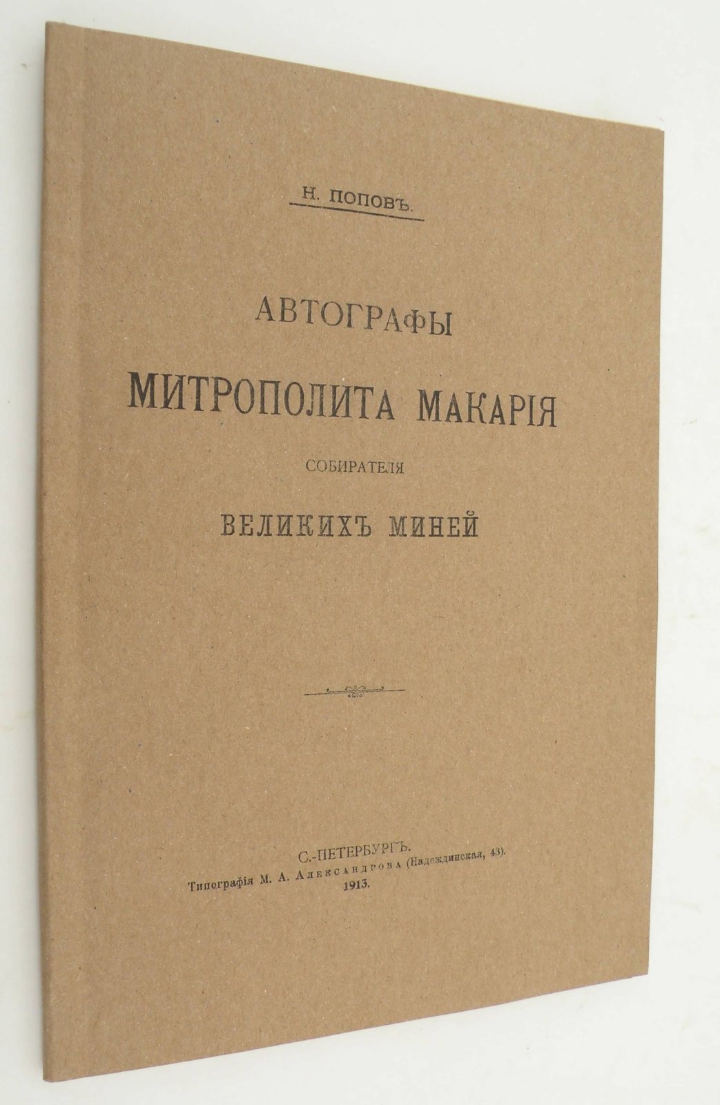 Попов Н. Автографы митрополита Макария, собирателя Великих Миней.