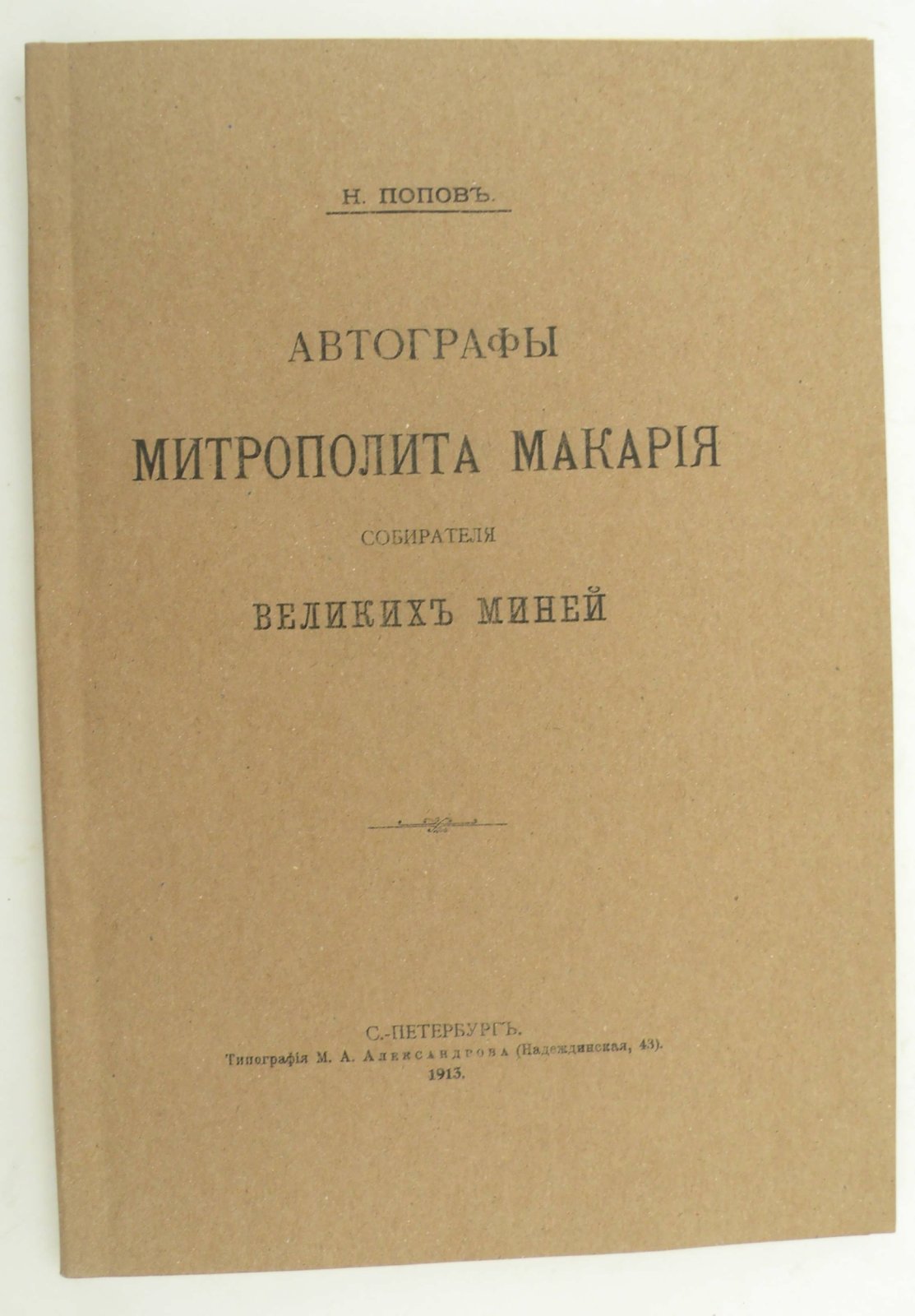 Попов Н. Автографы митрополита Макария, собирателя Великих Миней.