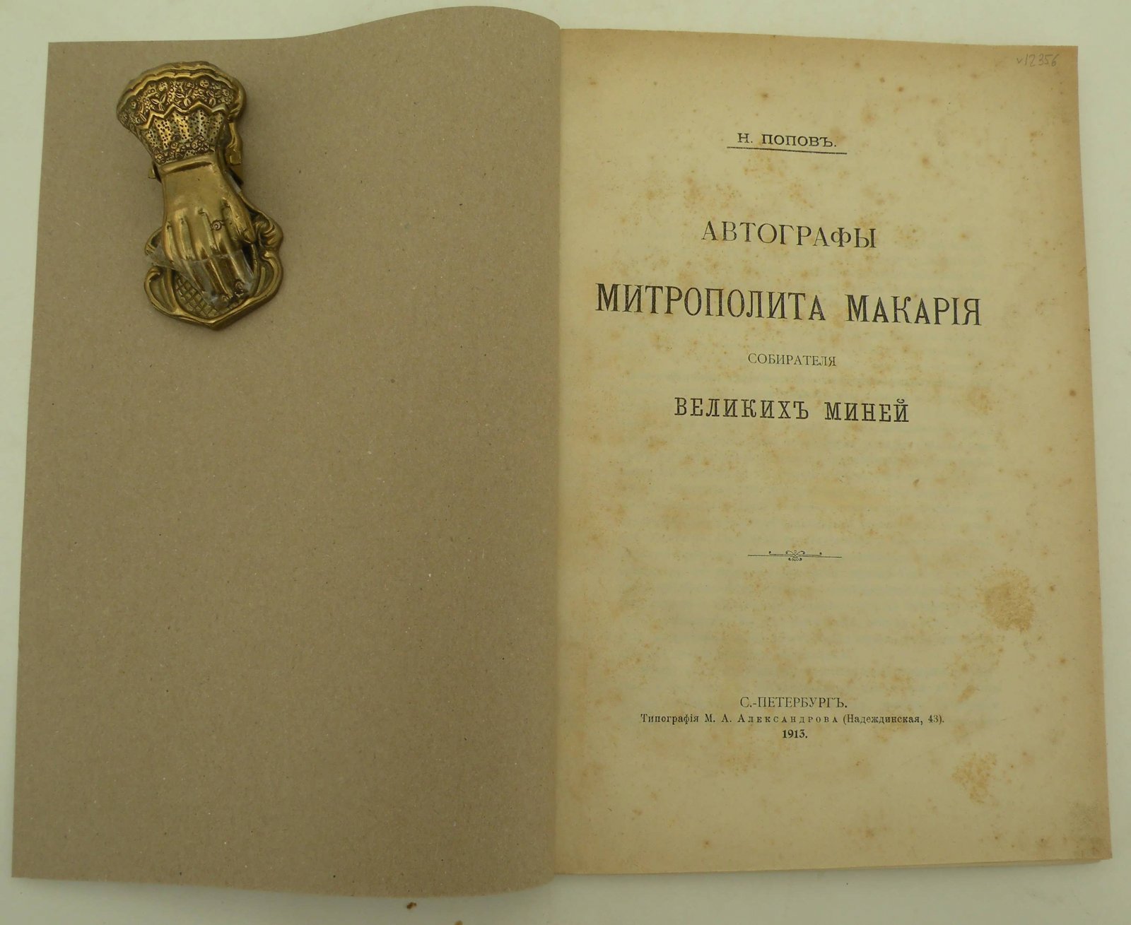 Попов Н. Автографы митрополита Макария, собирателя Великих Миней.