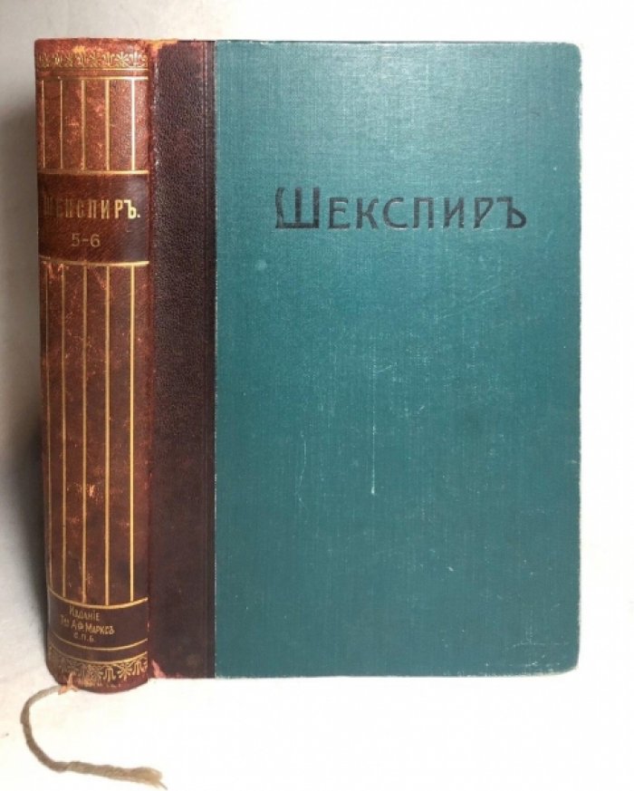 Шекспир В. Сочинения в 12 томах. Тома 5 и 6 (в одном переплете)