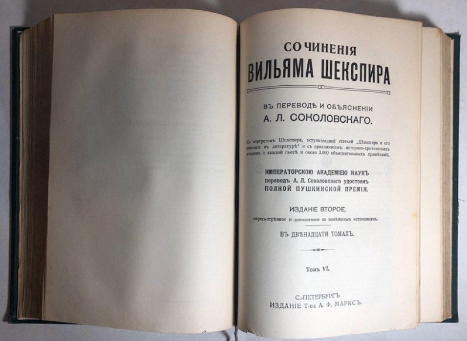 Шекспир В. Сочинения в 12 томах. Тома 5 и 6 (в одном переплете)