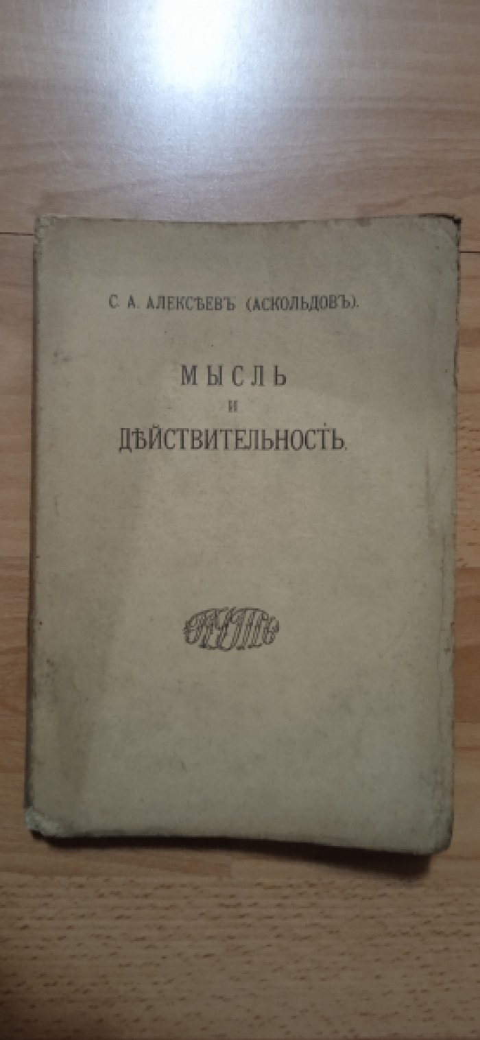 Алексеев (Аскольдов) С.А. Мысль и действительность.