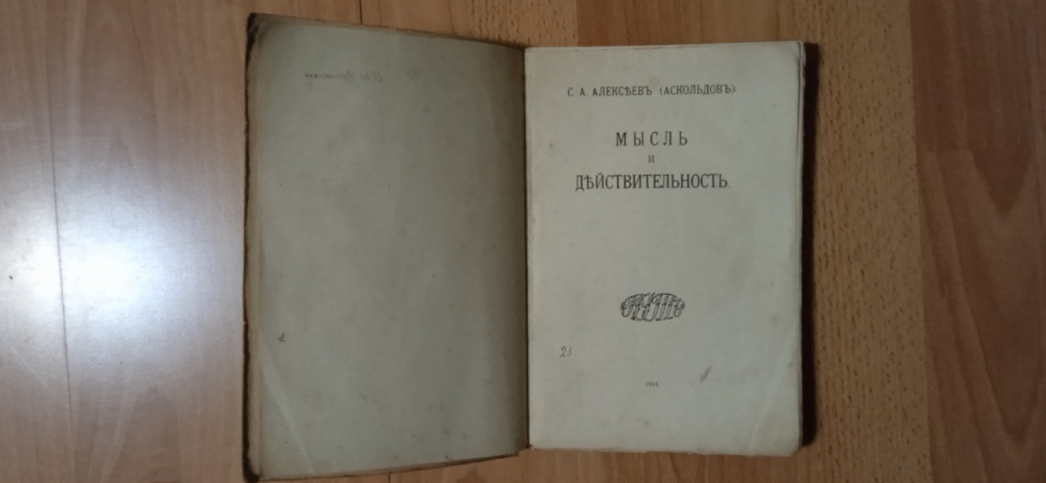 Алексеев (Аскольдов) С.А. Мысль и действительность.