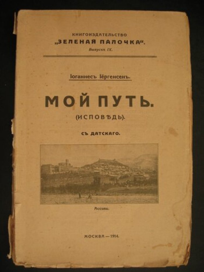 Иоганнес Иергенсен. Мой путь. Исповедь.