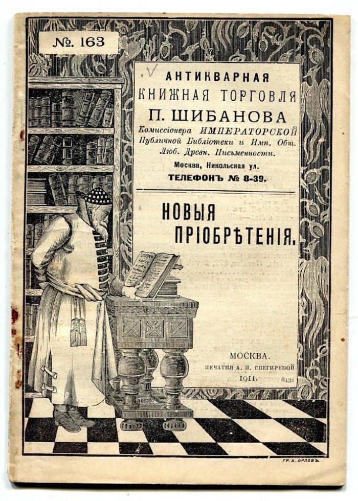 Антикварная книжная торговля П.Шибанова. Новые приобретения №163