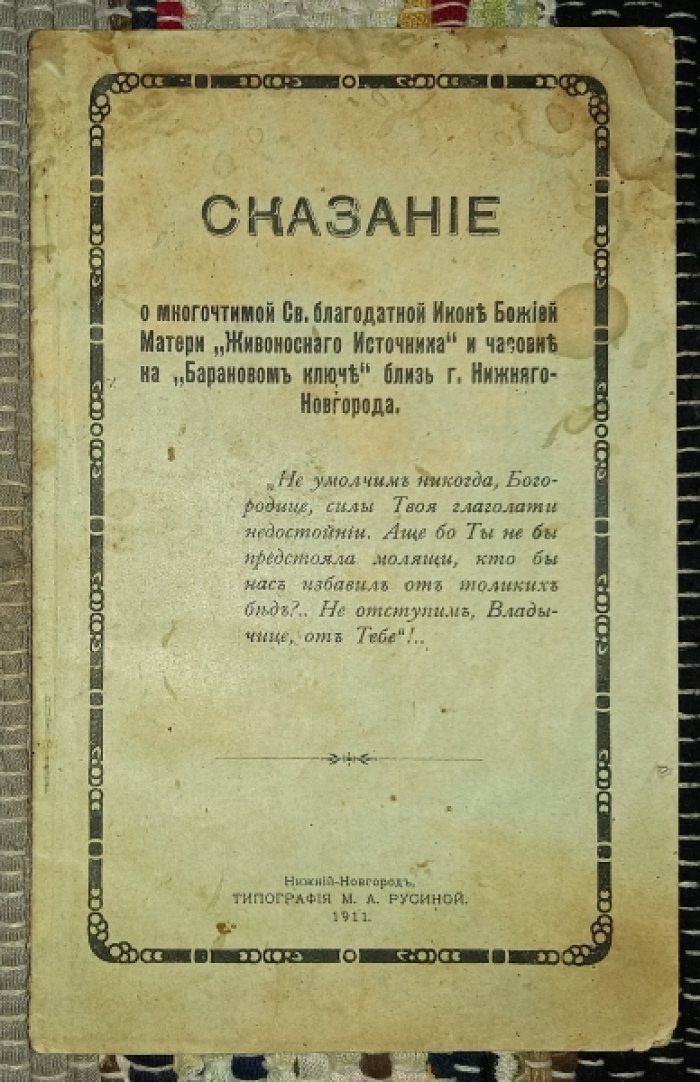 Николай Софийский, священник. Сказание о многочтимой Св. благодатной Иконе Божьей Матери ``Живоносного Источника`` и часовне на ``Барановом ключе`` близ г. Нижнего-Новгорода.