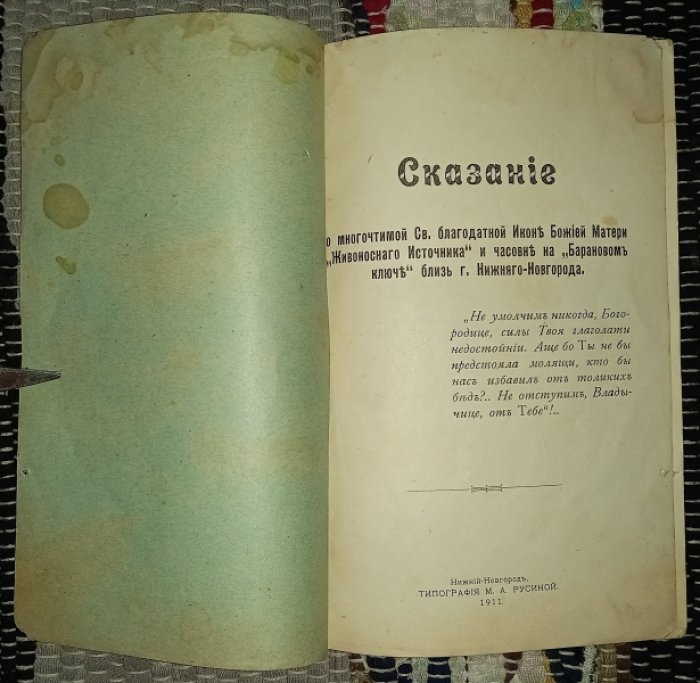 Николай Софийский, священник. Сказание о многочтимой Св. благодатной Иконе Божьей Матери ``Живоносного Источника`` и часовне на ``Барановом ключе`` близ г. Нижнего-Новгорода.