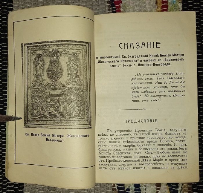 Николай Софийский, священник. Сказание о многочтимой Св. благодатной Иконе Божьей Матери ``Живоносного Источника`` и часовне на ``Барановом ключе`` близ г. Нижнего-Новгорода.
