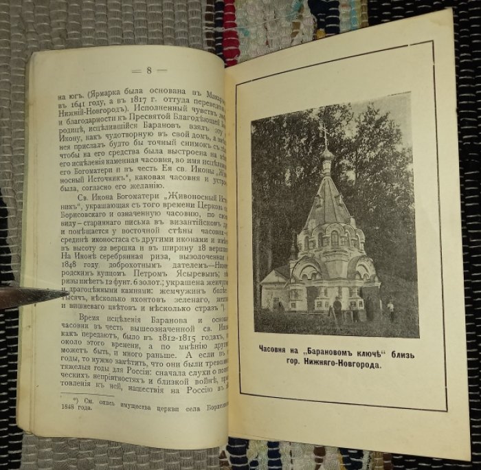 Николай Софийский, священник. Сказание о многочтимой Св. благодатной Иконе Божьей Матери ``Живоносного Источника`` и часовне на ``Барановом ключе`` близ г. Нижнего-Новгорода.