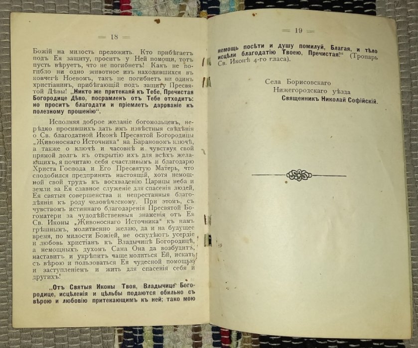 Николай Софийский, священник. Сказание о многочтимой Св. благодатной Иконе Божьей Матери ``Живоносного Источника`` и часовне на ``Барановом ключе`` близ г. Нижнего-Новгорода.