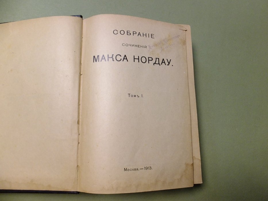 Нордау М. Вырождение.