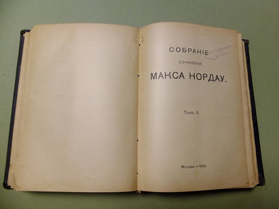 Нордау М. Вырождение.