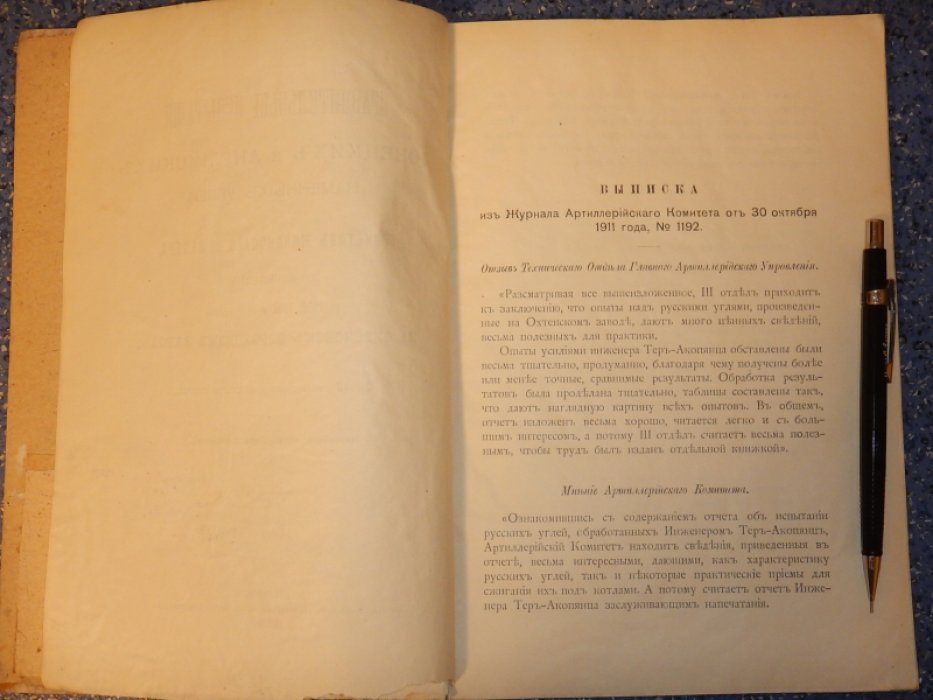 Тер-Акопянц С.Г. Сравнительные испытания Донецких и английских каменных углей и брикетов Жиловского общества, произведенные в 1908, 1909 и 1910 годах на Охтенском пороховом заводе.