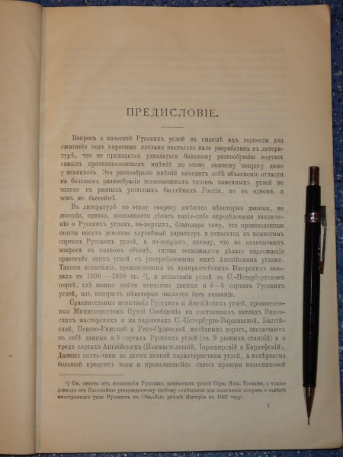 Тер-Акопянц С.Г. Сравнительные испытания Донецких и английских каменных углей и брикетов Жиловского общества, произведенные в 1908, 1909 и 1910 годах на Охтенском пороховом заводе.