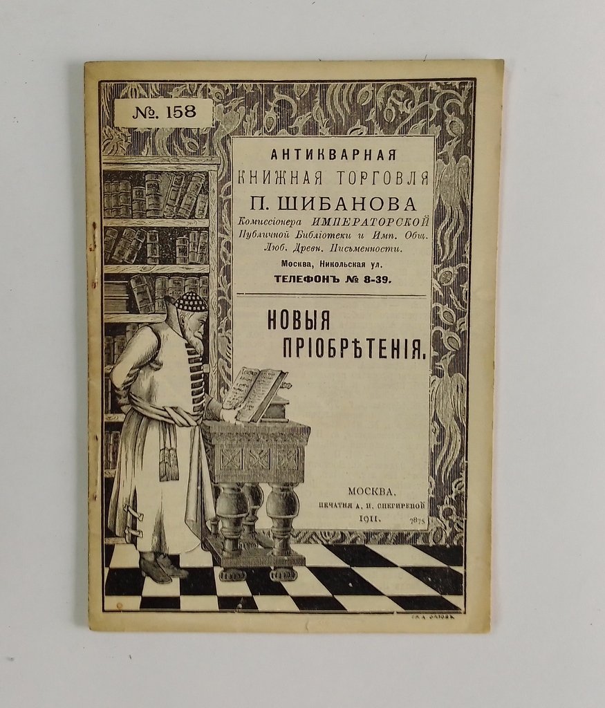Антикварная книжная торговля П.Шибанова. Каталог № 158.