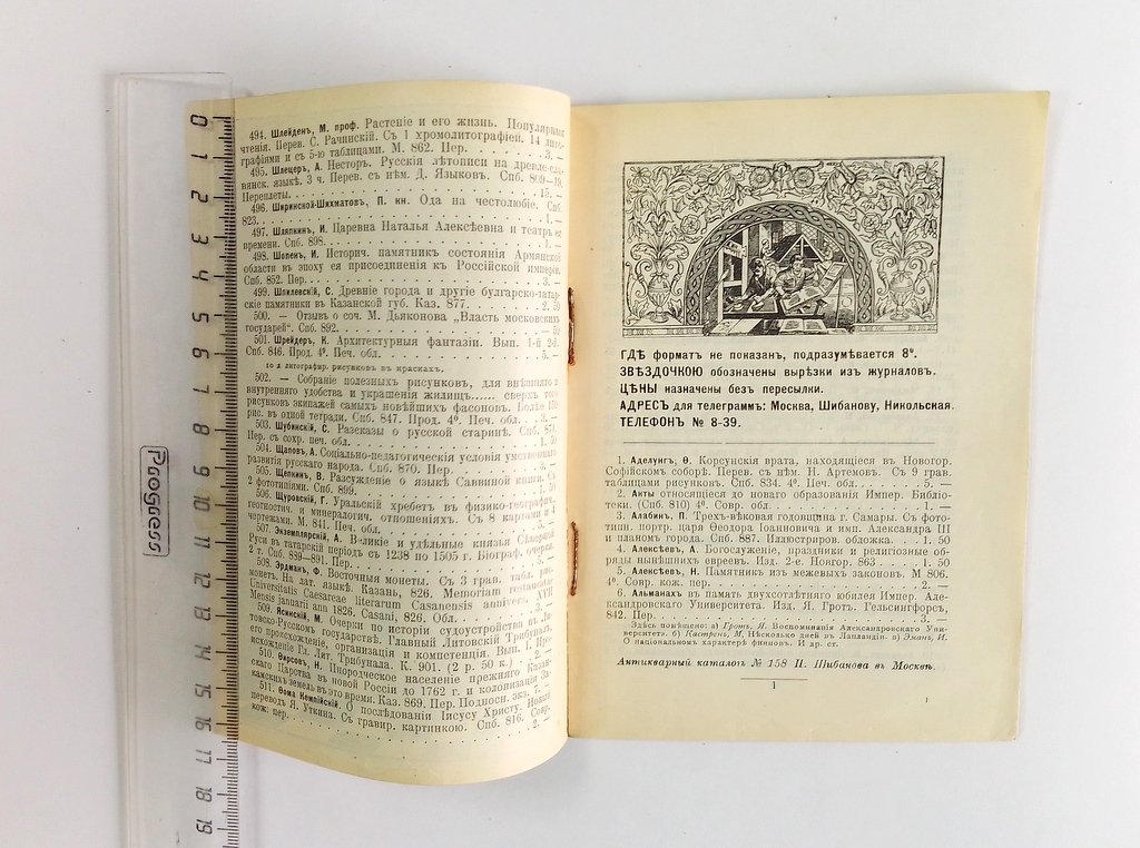 Антикварная книжная торговля П.Шибанова. Каталог № 158.