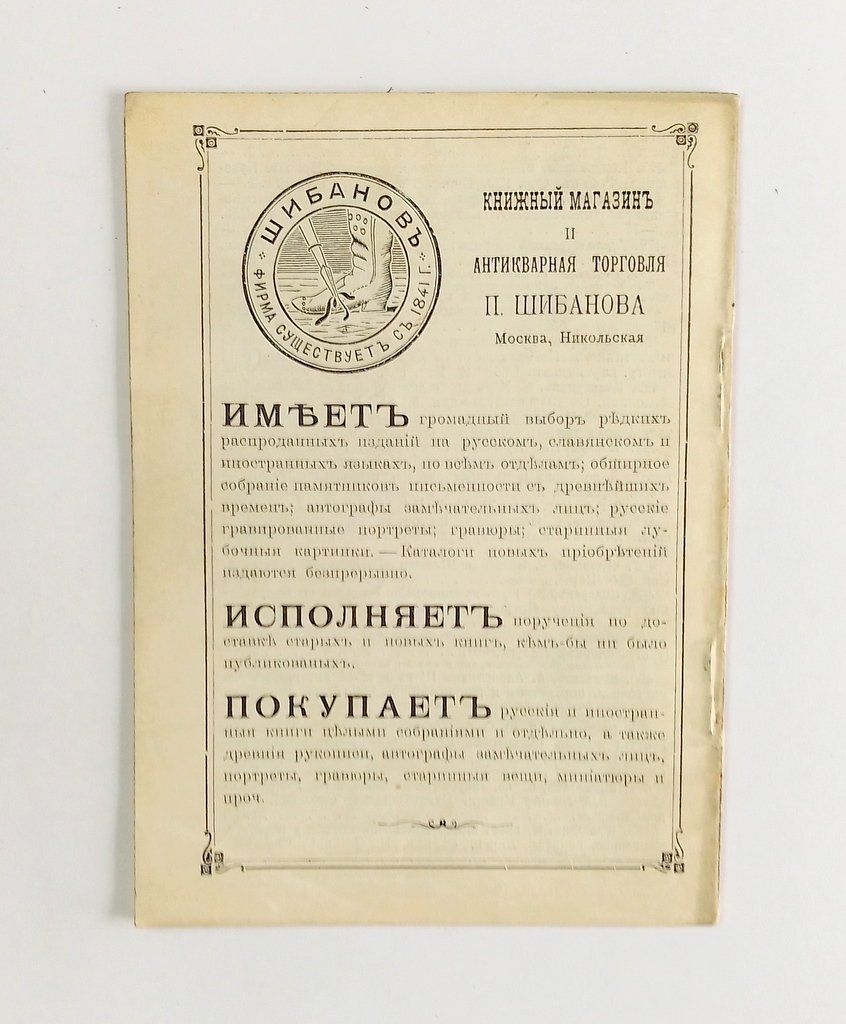 Антикварная книжная торговля П.Шибанова. Каталог № 158.
