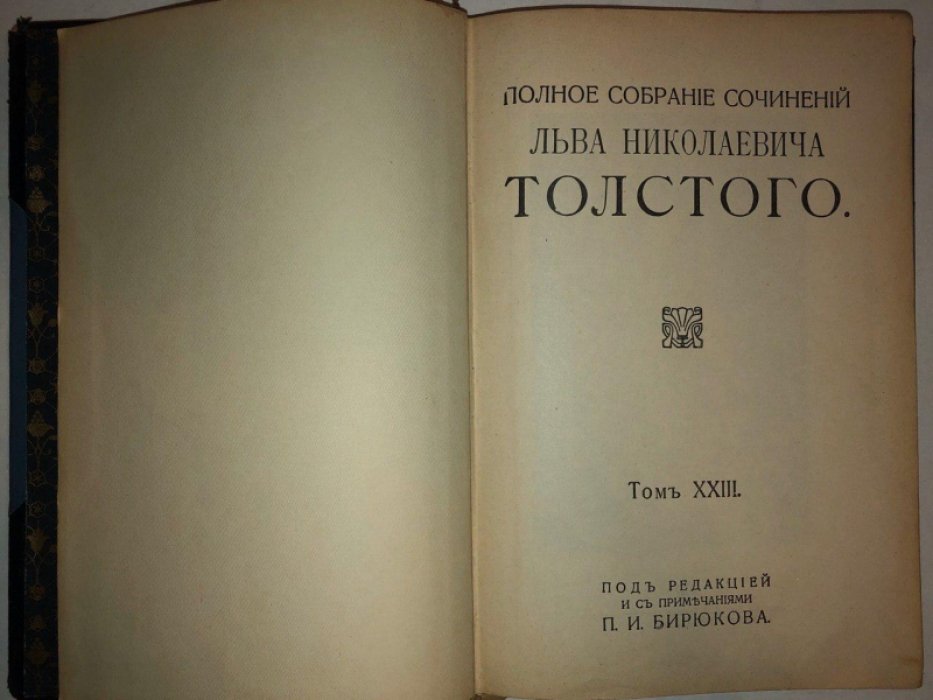 Толстой Л.Н. Полное собрание сочинений. Том 23-24: Письма 1899-1908гг., Письма 1908-1910гг.