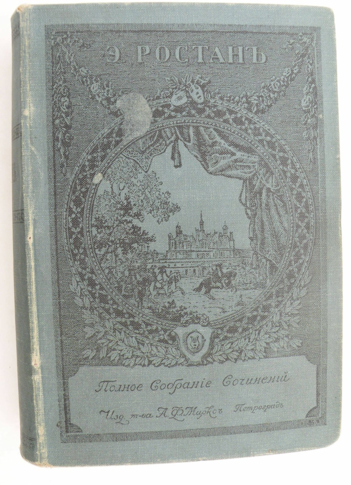 Ростан Эдмонд. Полное собрание сочинений. В 2-х томах, 5-ти книгах. (в одном переплете).