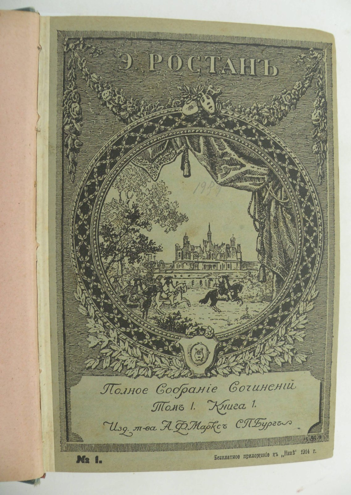 Ростан Эдмонд. Полное собрание сочинений. В 2-х томах, 5-ти книгах. (в одном переплете).