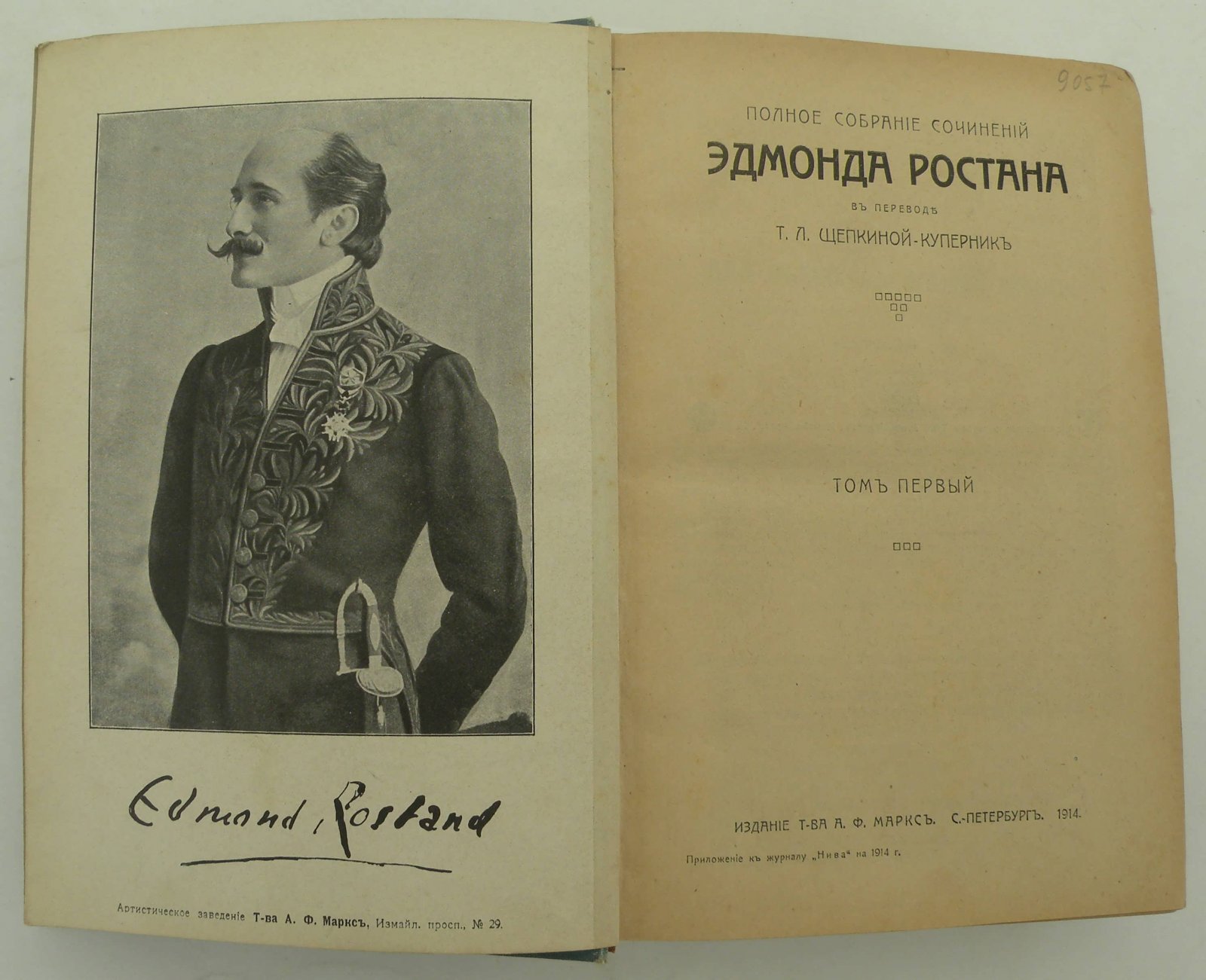 Ростан Эдмонд. Полное собрание сочинений. В 2-х томах, 5-ти книгах. (в одном переплете).