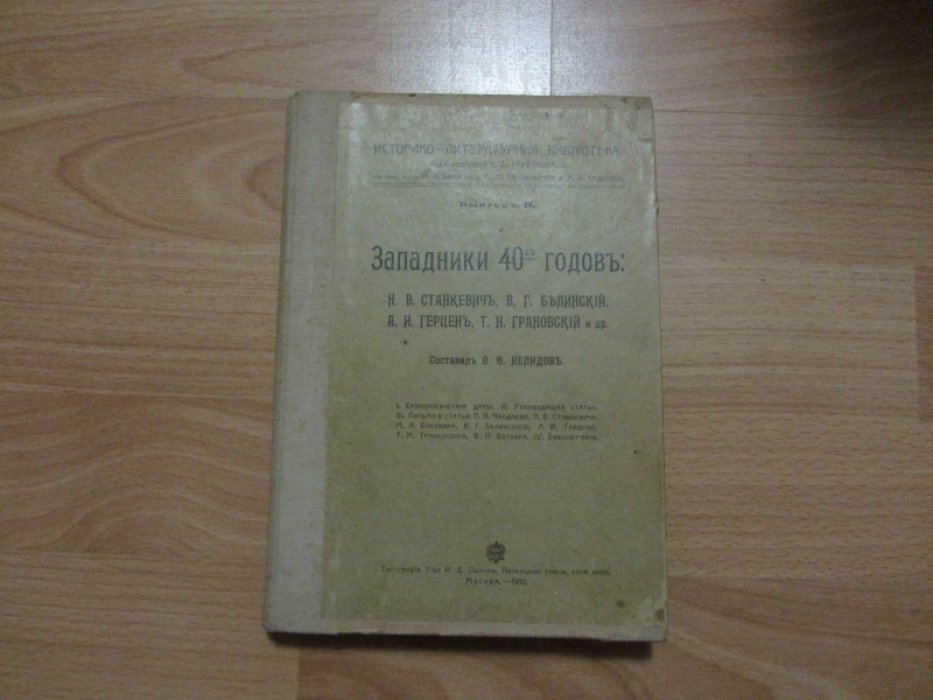 Нелидов Федор Федорович. Западники 40-х годов.