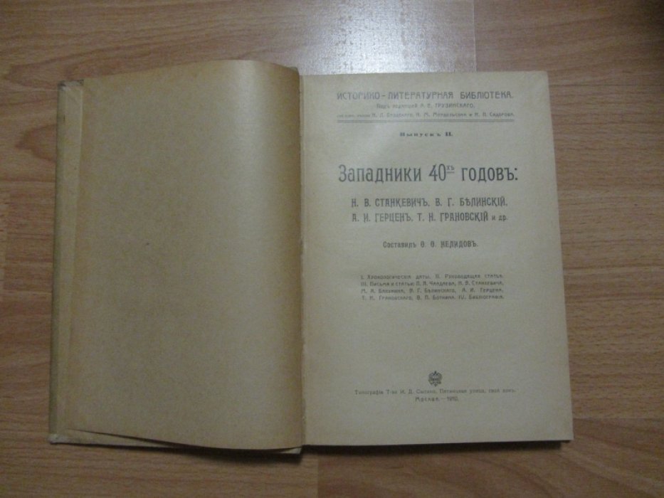 Нелидов Федор Федорович. Западники 40-х годов.