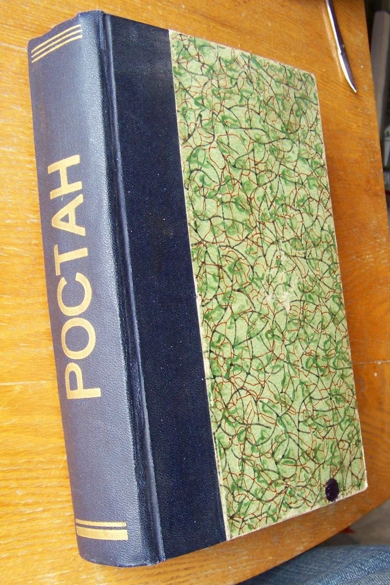 Ростан Эдмон. Полное собрание сочинений Эдмона Ростана. В 2-х тт., в одном переплете.