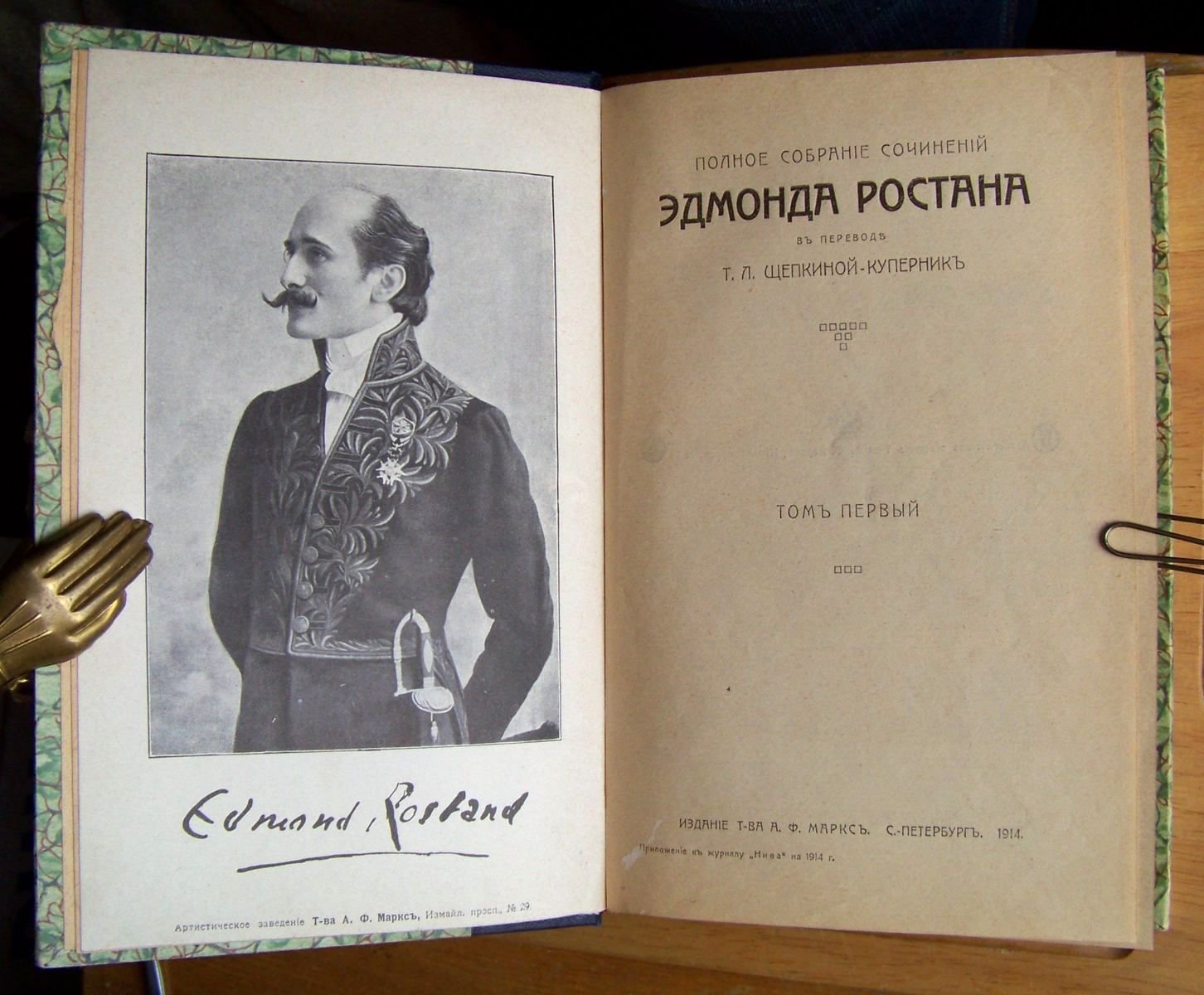 Ростан Эдмон. Полное собрание сочинений Эдмона Ростана. В 2-х тт., в одном переплете.
