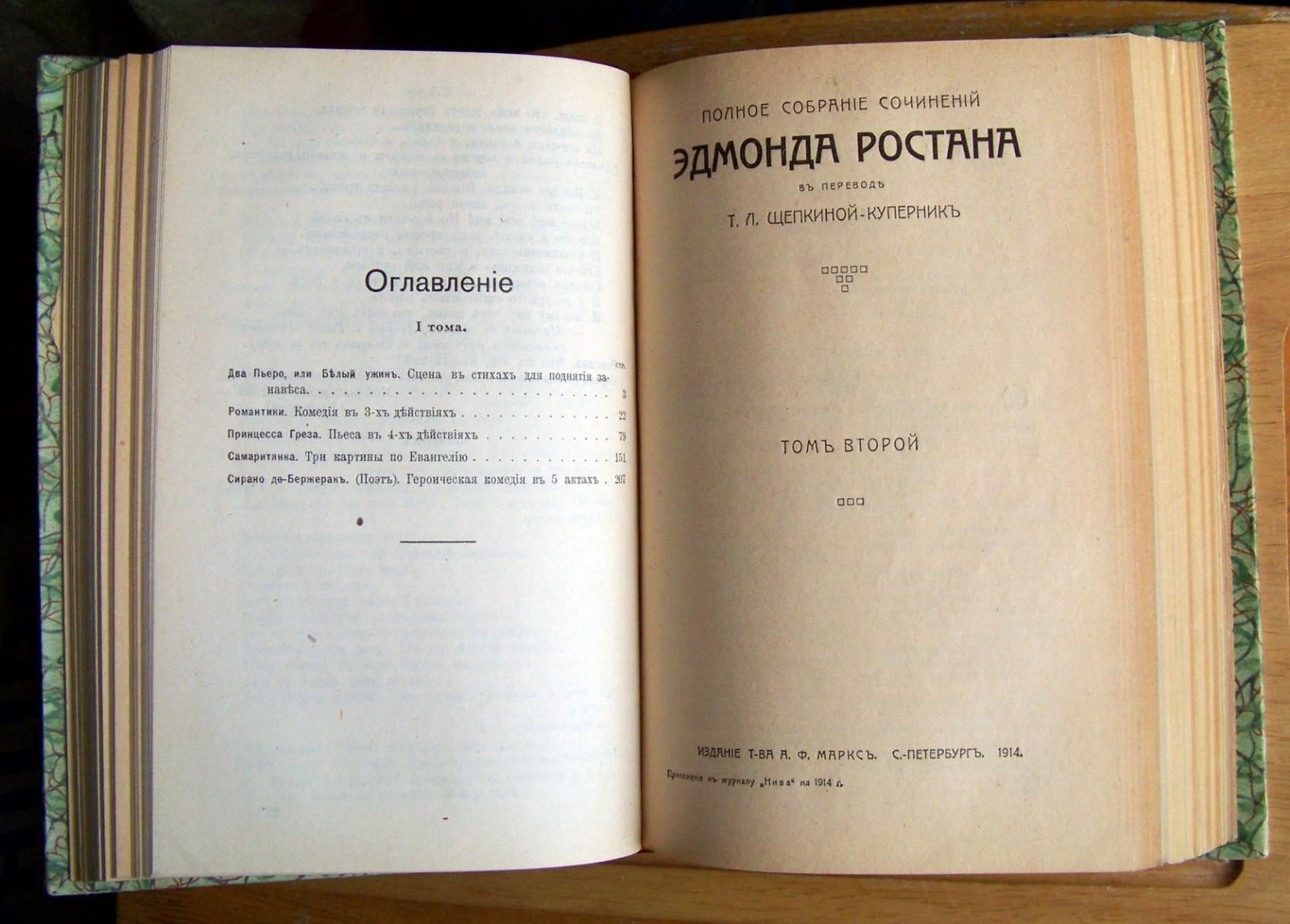 Ростан Эдмон. Полное собрание сочинений Эдмона Ростана. В 2-х тт., в одном переплете.