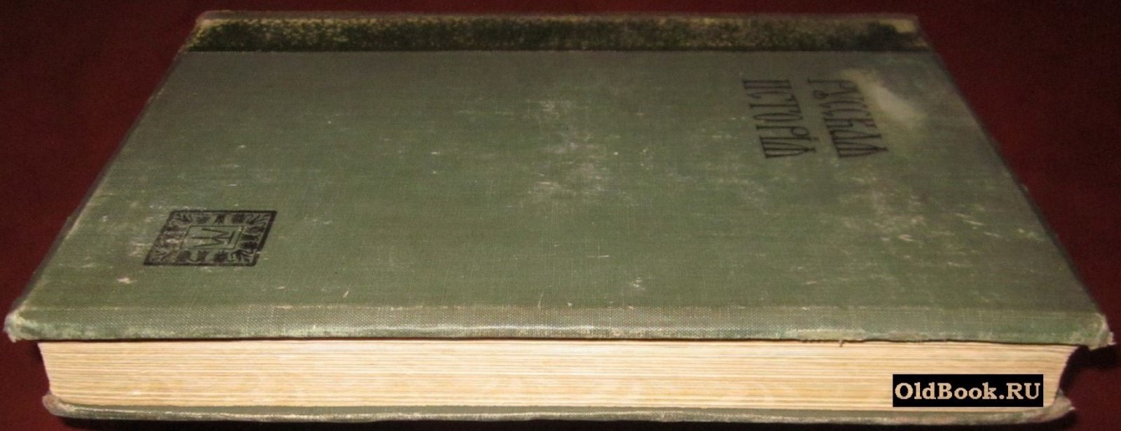 Покровский М.Н. Русская история с древнейших времен. Том III.