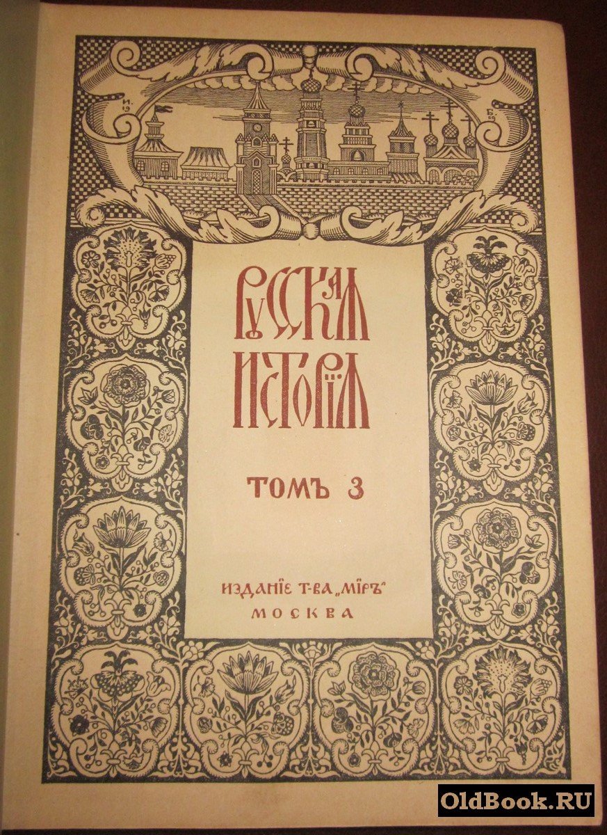 Покровский М.Н. Русская история с древнейших времен. Том III.
