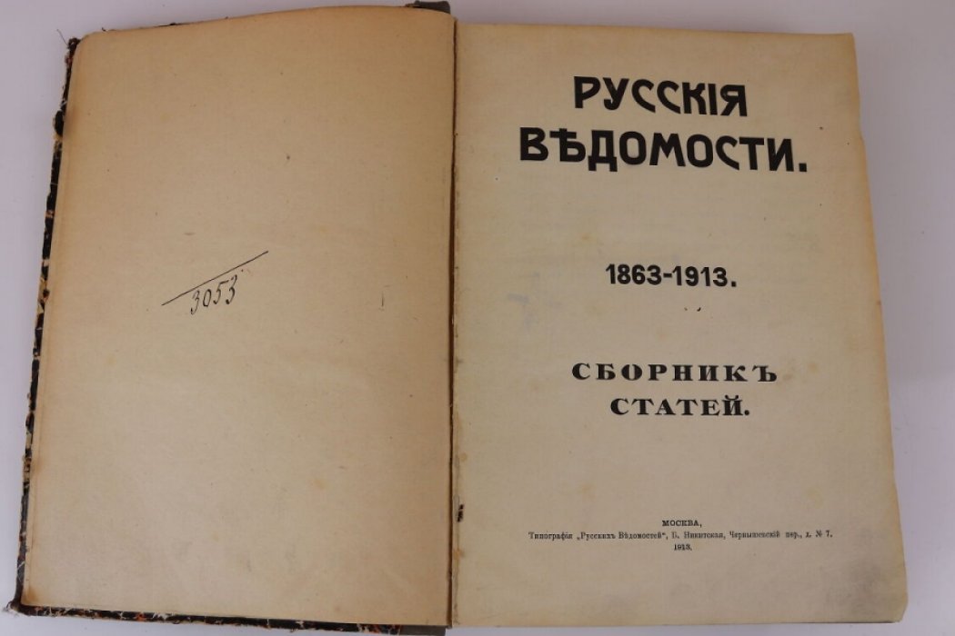 Русские ведомости. 1863-1913. Сборник статей.