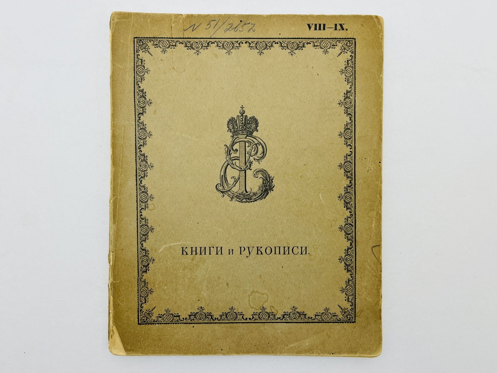 Ломоносов и Елизаветинское время. Каталог выставки. Отделы VIII—IX: Книги и рукописи.