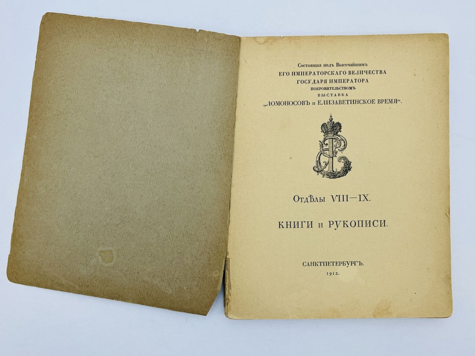 Ломоносов и Елизаветинское время. Каталог выставки. Отделы VIII—IX: Книги и рукописи.
