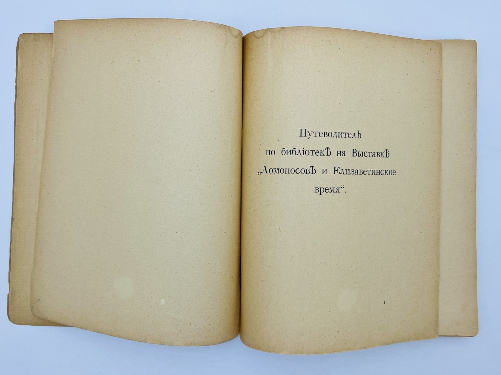 Ломоносов и Елизаветинское время. Каталог выставки. Отделы VIII—IX: Книги и рукописи.