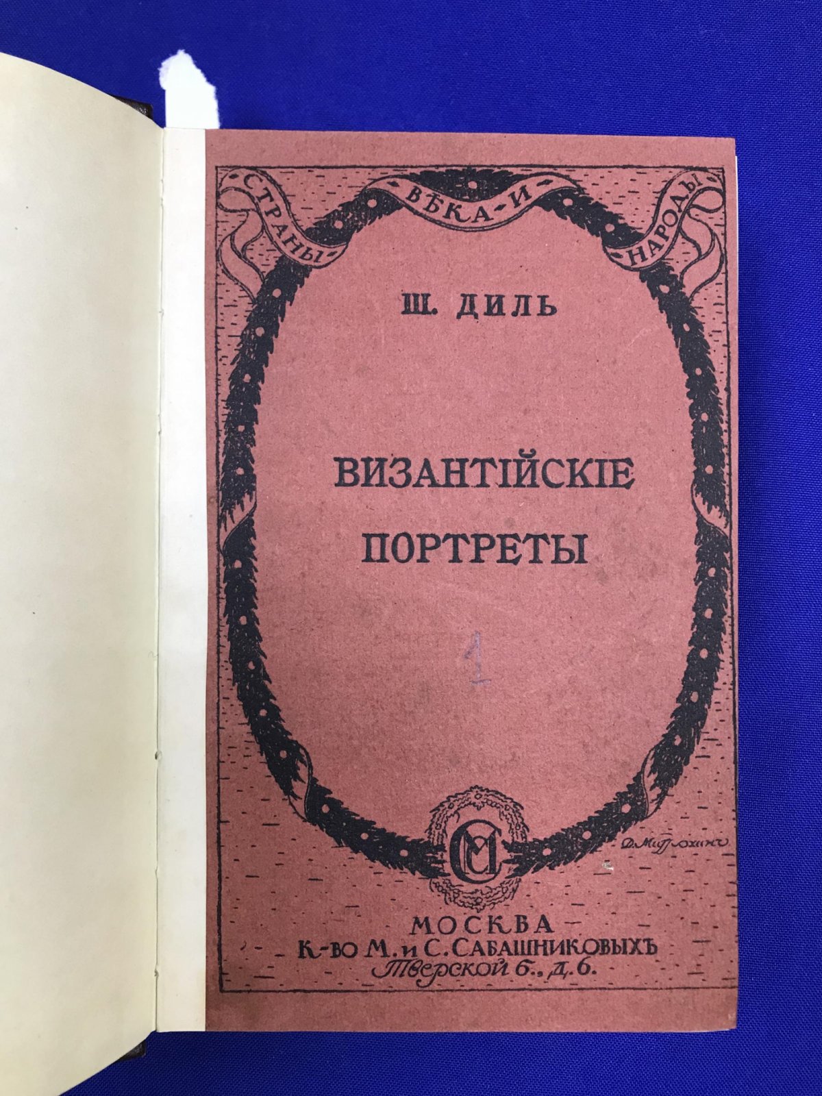 Диль Ш. Византийские портреты. Выпуск первый и второй.