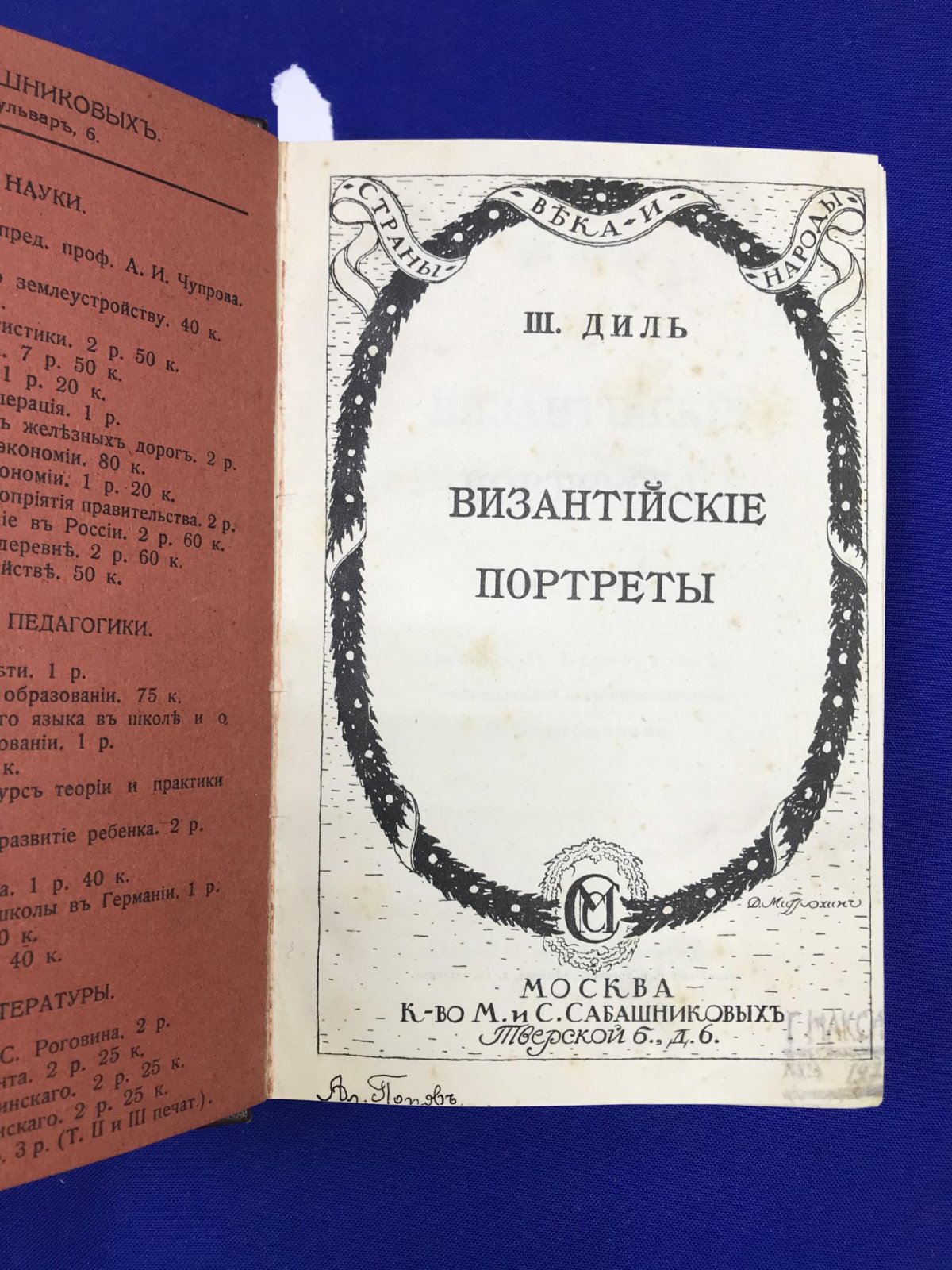 Диль Ш. Византийские портреты. Выпуск первый и второй.