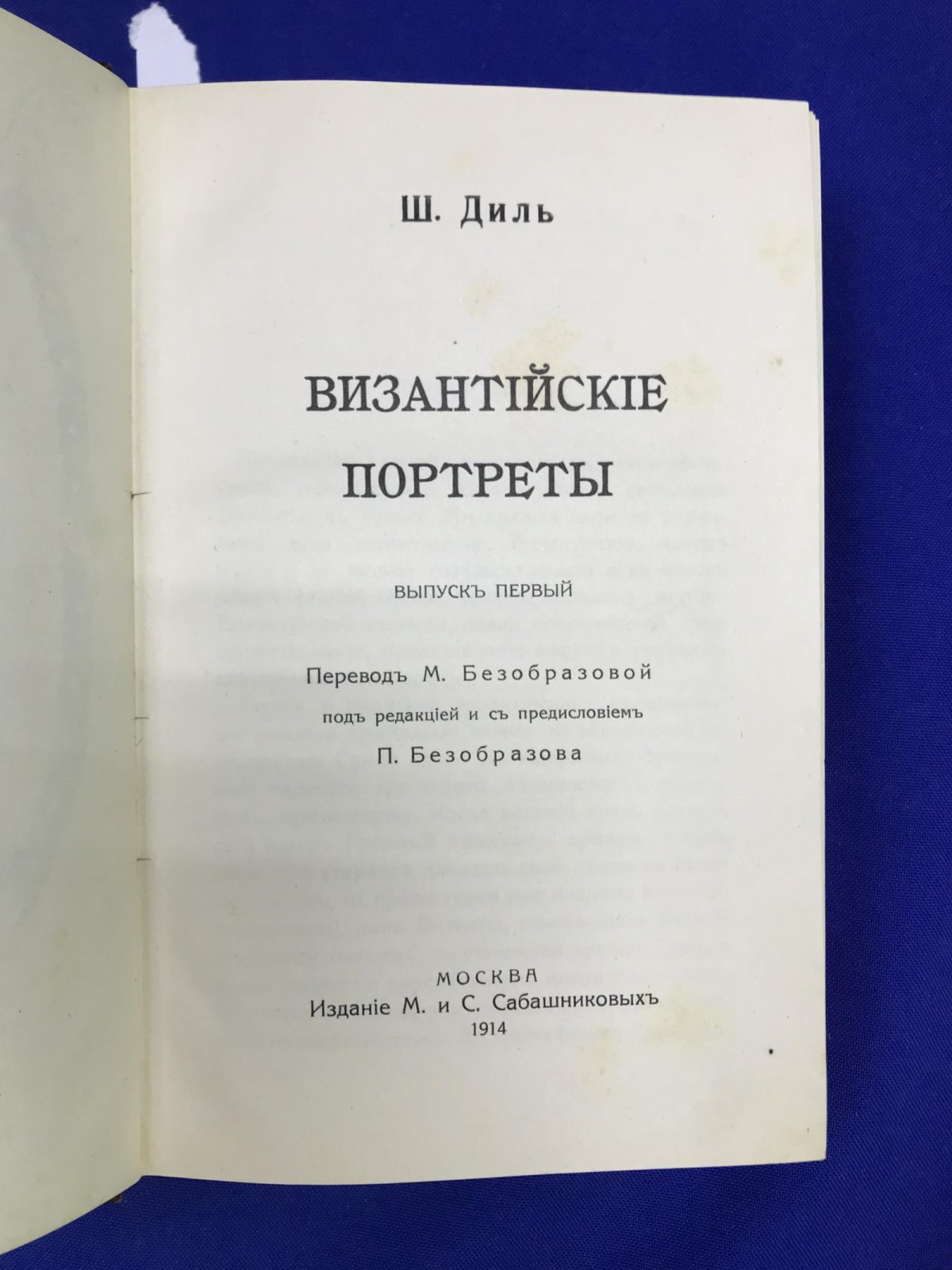 Диль Ш. Византийские портреты. Выпуск первый и второй.