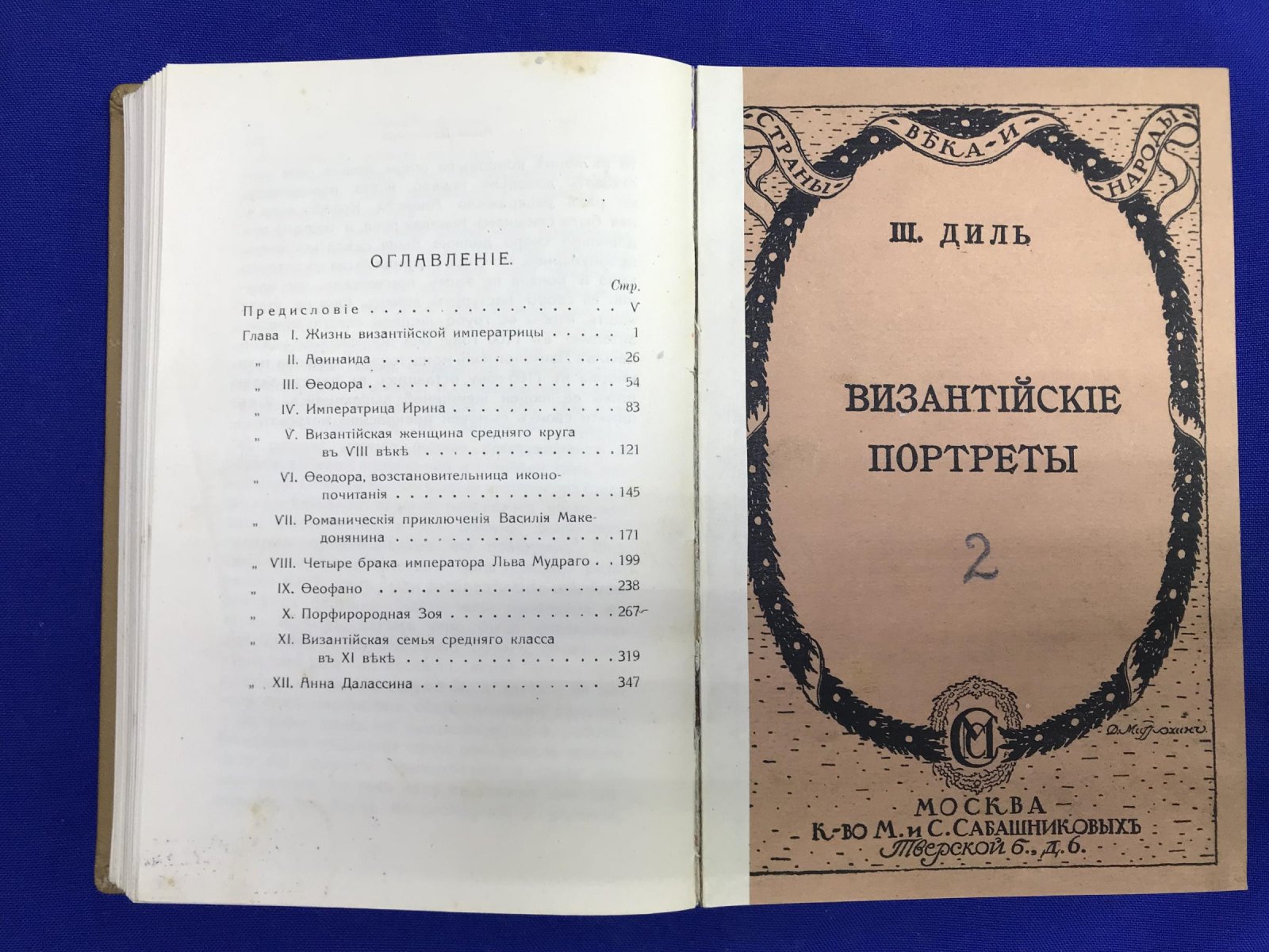 Диль Ш. Византийские портреты. Выпуск первый и второй.