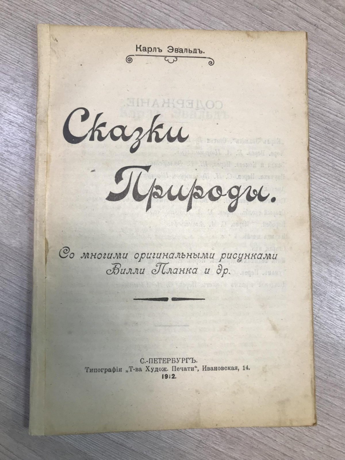 Эвальд К. Сказки природы.
