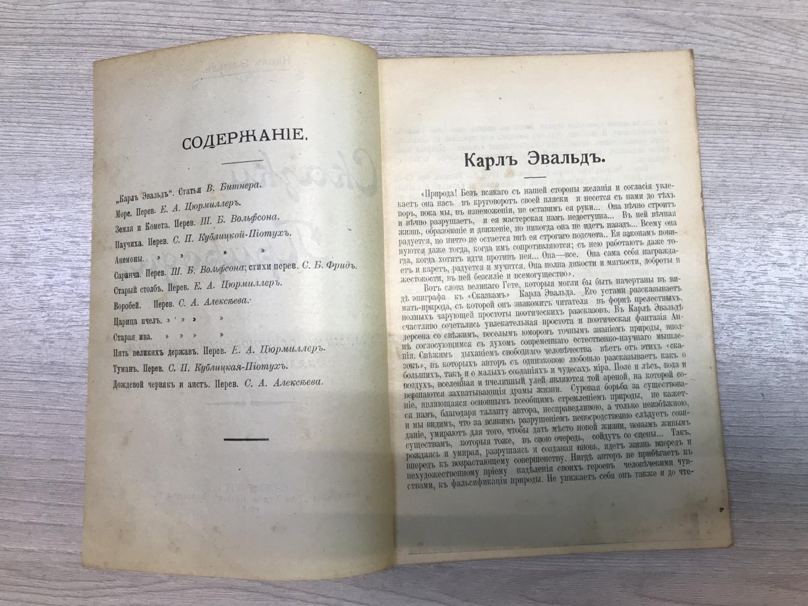 Эвальд К. Сказки природы.