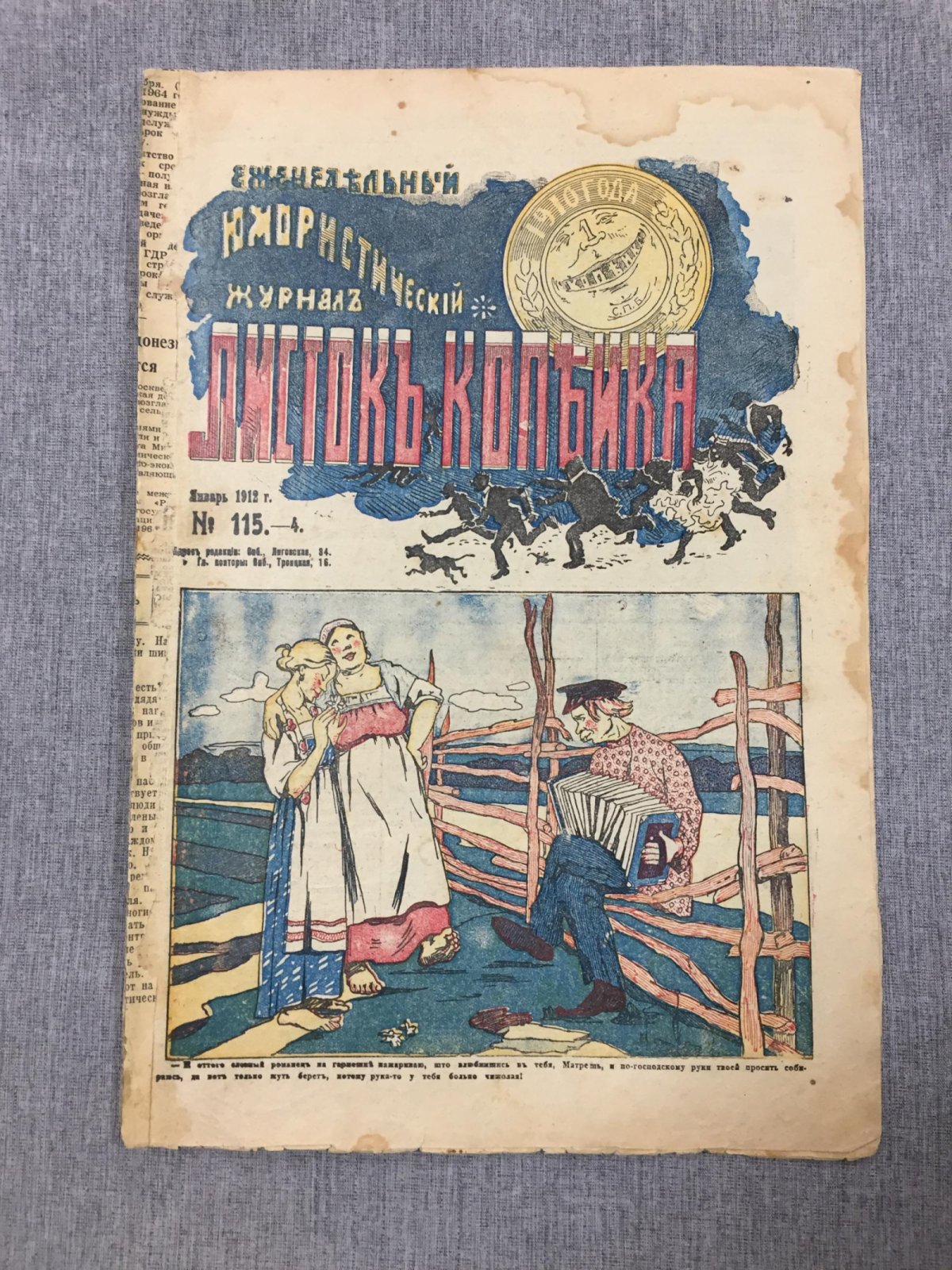 Листок Копейка. Еженедельный Юмористический журнал. № 4, январь, 1912.