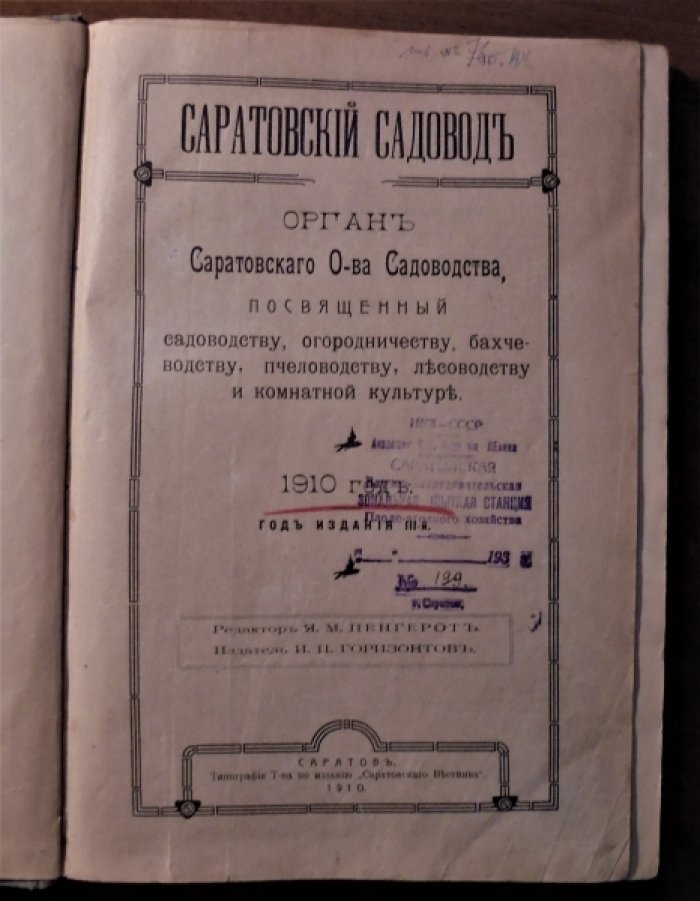 Саратовский садовод, 1910 г.