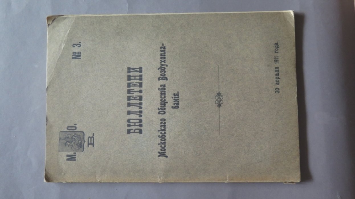 Бюллетени Московского общества воздухоплавания. №3 за 1911 г.