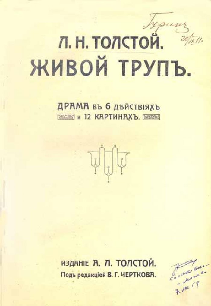 Толстой Л.Н. Живой труп.